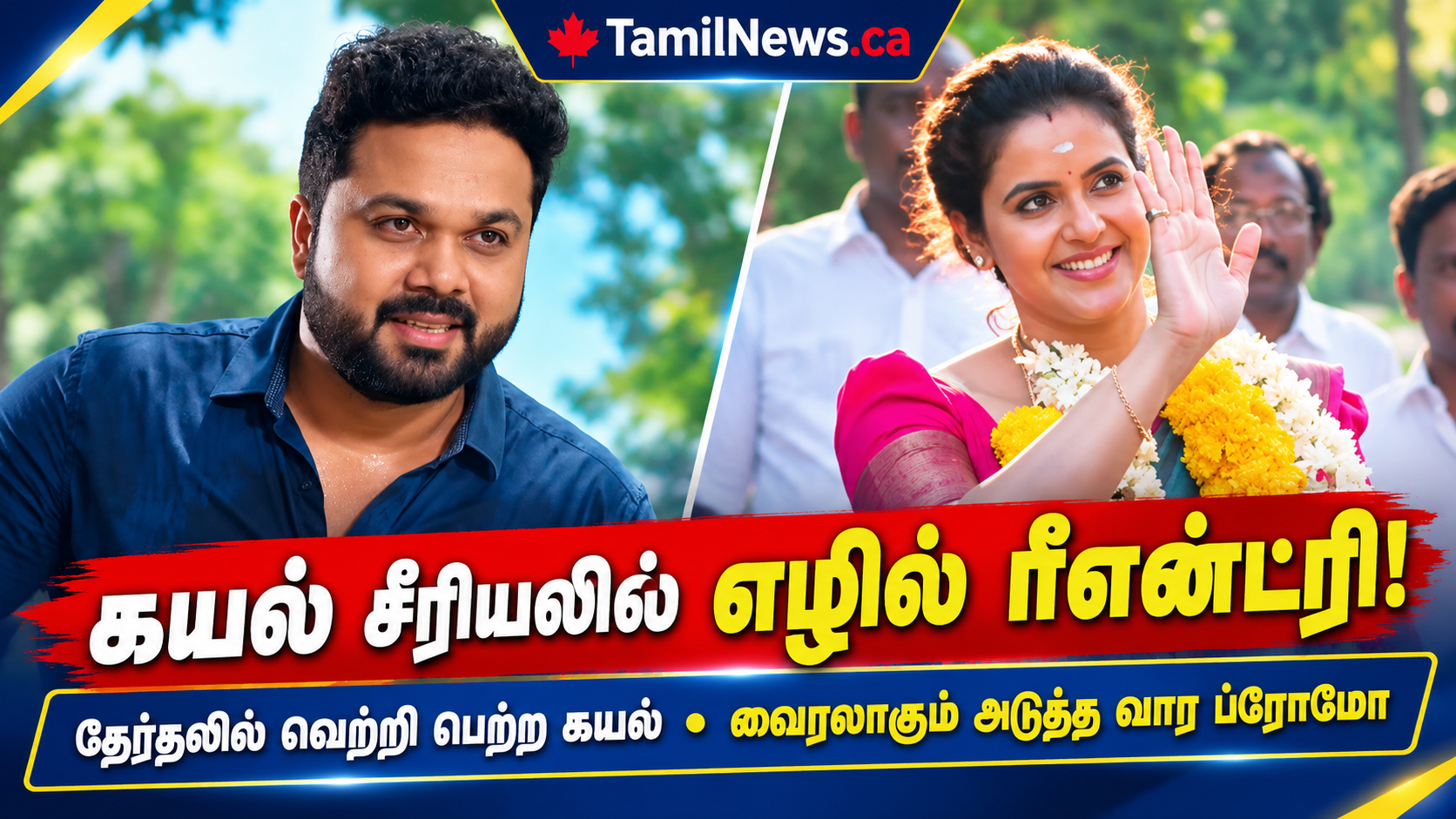 கயல் சீரியலில் எழில் ரீஎன்ட்ரி.. வைரலாகும் ப்ரோமோவை பாருங்க