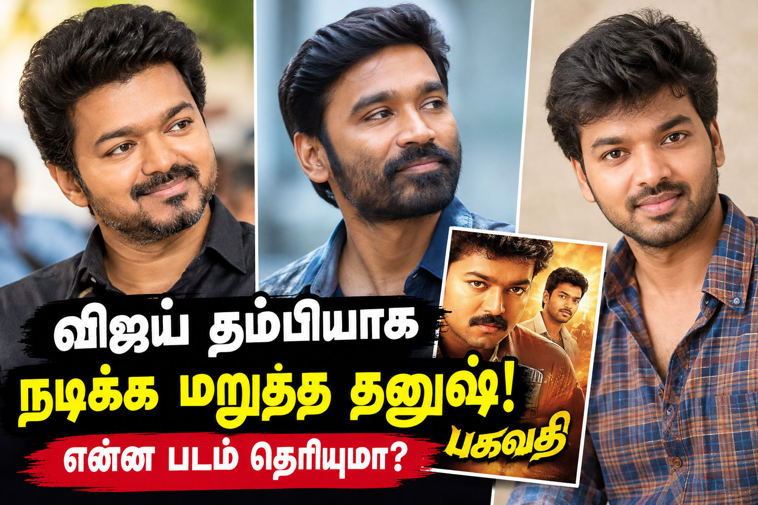 விஜய் தம்பியாக நடிக்க மறுத்த தனுஷ்.. என்ன படம் தெரியுமா?