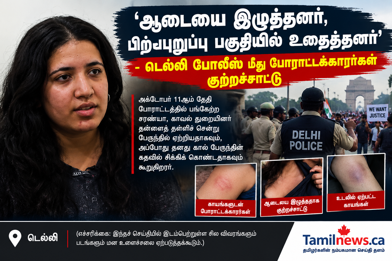 'ஆடையை இழுத்தனர், பிறப்புறுப்பு பகுதியில் உதைத்தனர்' - டெல்லி போலீஸ் மீது போராட்டக்காரர்கள் குற்றச்சாட்டு