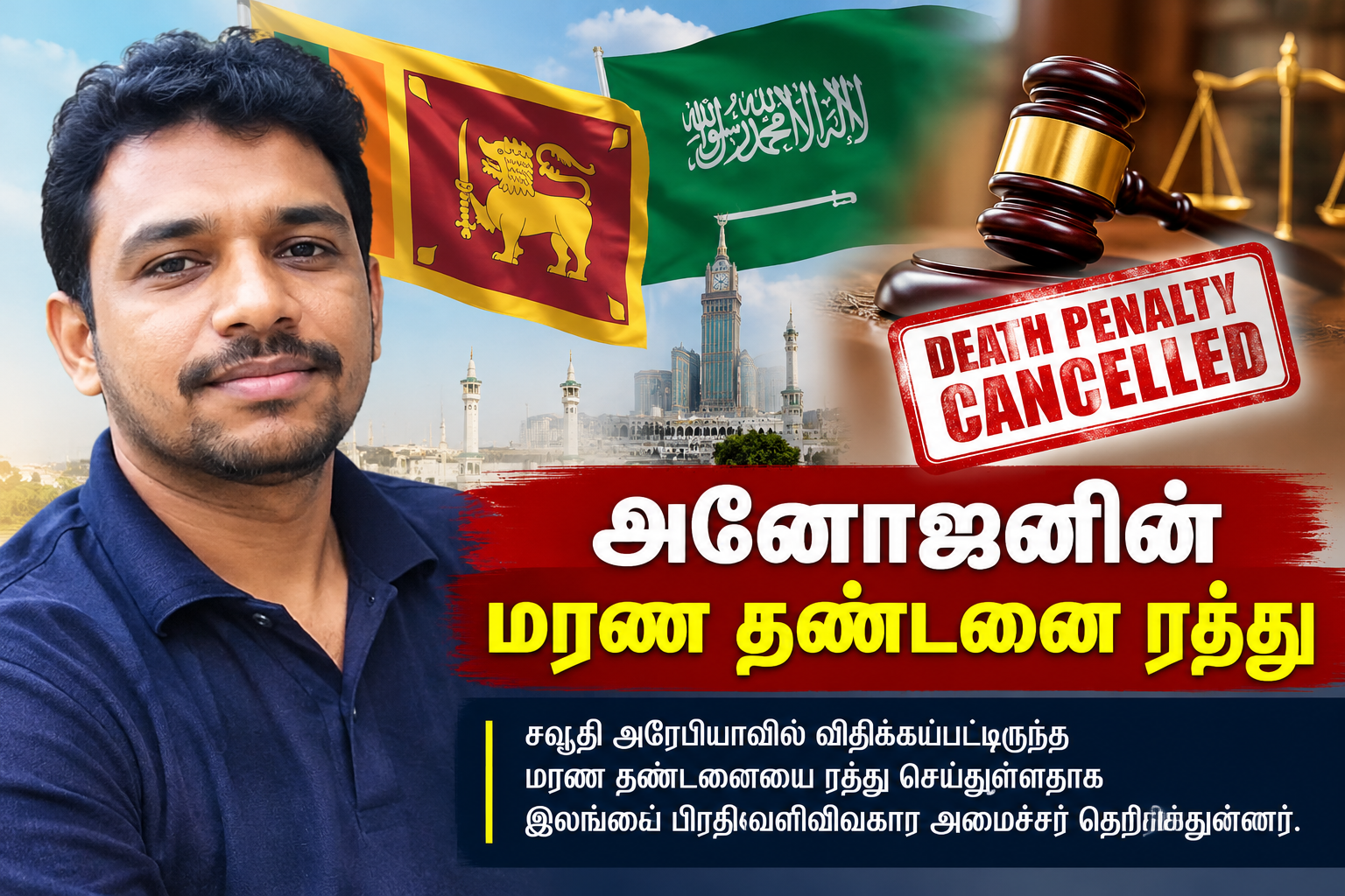 அனோஜனின் மரண தண்டனை ரத்து