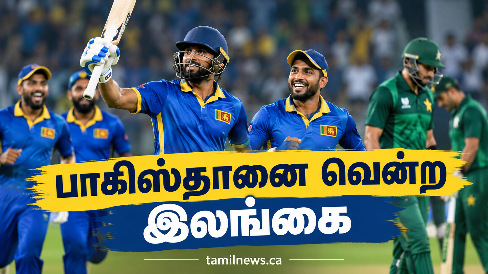 பாகிஸ்தானை வென்ற இலங்கை